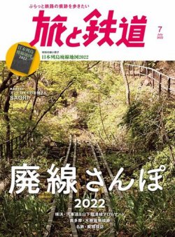 旅と鉄道 2022年7月号 (発売日2022年05月20日) | 雑誌/電子書籍/定期