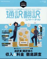 通訳・翻訳ジャーナル 2022年7月号 (発売日2022年05月20日) 表紙