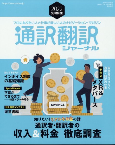 通訳・翻訳ジャーナル 2022年7月号 (発売日2022年05月20日) 表紙