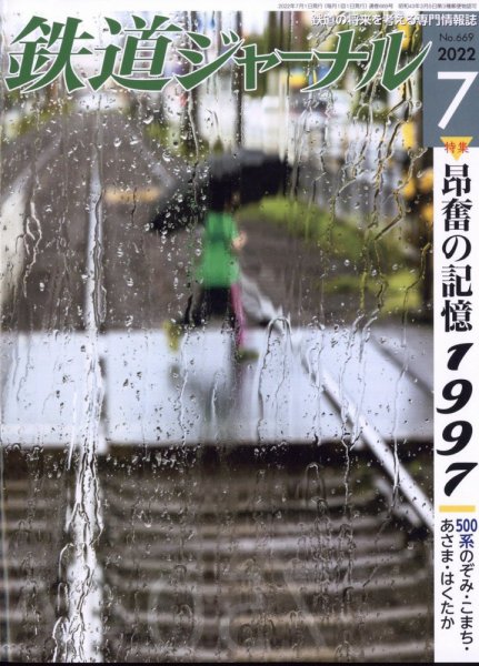 鉄道ジャーナル 2022年7月号 (発売日2022年05月20日) 表紙