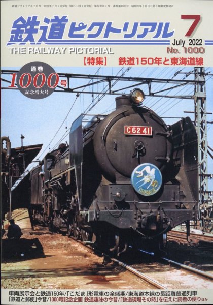 鉄道ピクトリアル 2022年7月号 (発売日2022年05月20日) 表紙