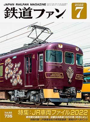 鉄道ファン 2022年7月号 (発売日2022年05月20日) 表紙