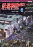 鉄道模型趣味 2022年6月号 (発売日2022年05月20日) 表紙