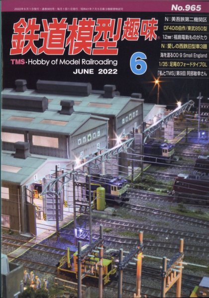 鉄道模型趣味 2022年6月号 (発売日2022年05月20日) 表紙