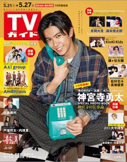 TVガイド静岡版 2022年5/27号 (発売日2022年05月18日) 表紙