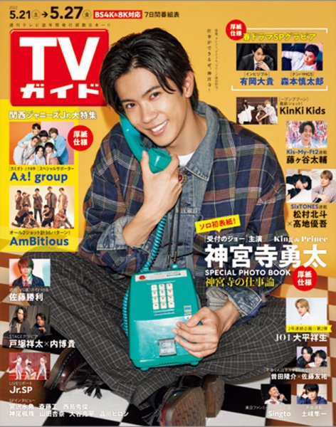 週刊TVガイド関西版 2022年5/27号 (発売日2022年05月18日) 表紙