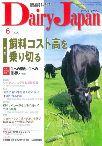 デーリィジャパン 2022年6月号 (発売日2022年05月20日) 表紙