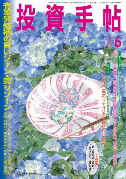 投資手帖 2022年6月号 (発売日2022年05月19日) 表紙