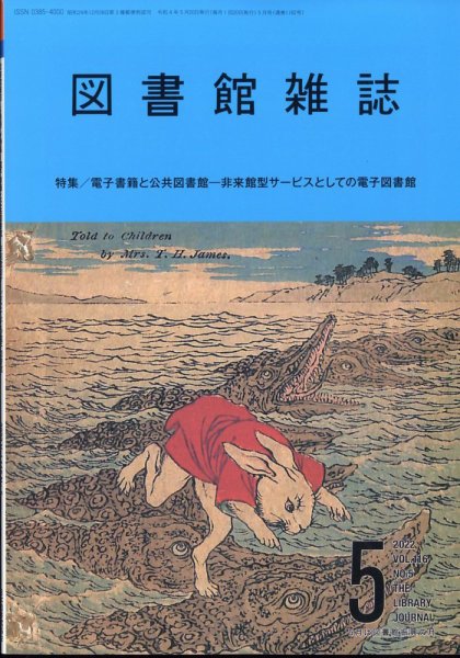 図書館雑誌 2022年5月号 (発売日2022年05月17日) 表紙