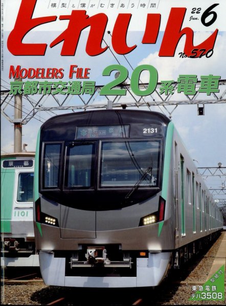 月刊とれいん 2022年6月号 (発売日2022年05月20日) 表紙