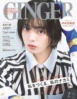 GINGER(ジンジャー) 2022年7月号 (発売日2022年05月23日) 表紙