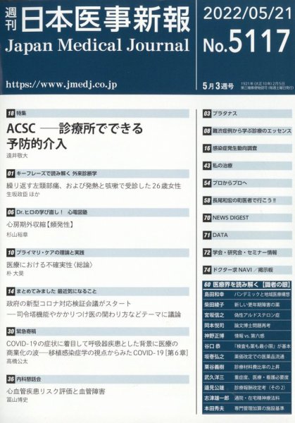 日本医事新報 2022年5/21号 (発売日2022年05月23日) 表紙