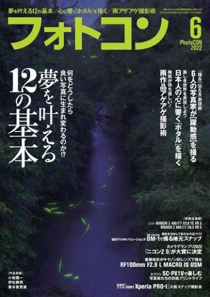 フォトコン 2022年6月号 (発売日2022年05月19日) 表紙