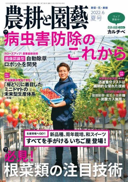 農耕と園芸 2022年6月号 (発売日2022年05月23日) 表紙