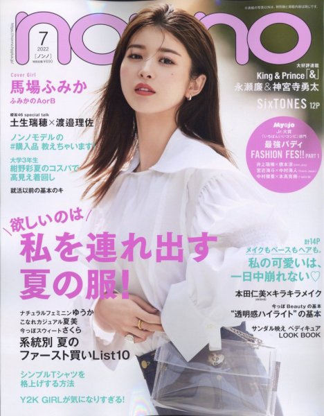 non・no（ノンノ） 2022年7月号 (発売日2022年05月19日) 表紙