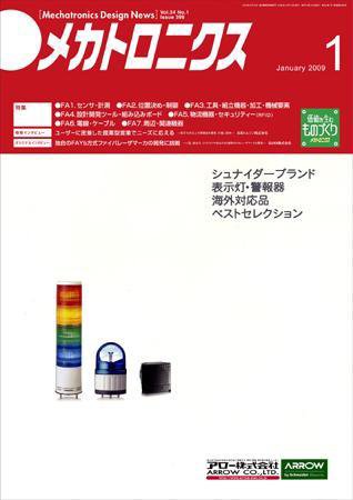 メカトロニクス・デザイン・ニュース 第34巻1号 (発売日2008年12月15日) 表紙