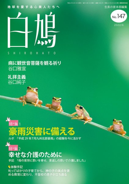 白鳩 No.147 (発売日2022年05月20日) 表紙