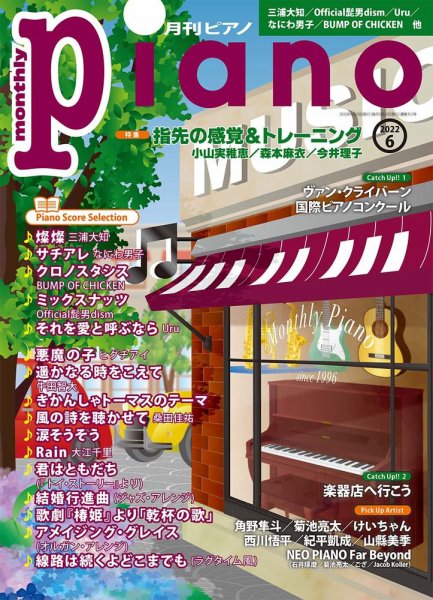 月刊ピアノ 2022年6月号 (発売日2022年05月20日) 表紙