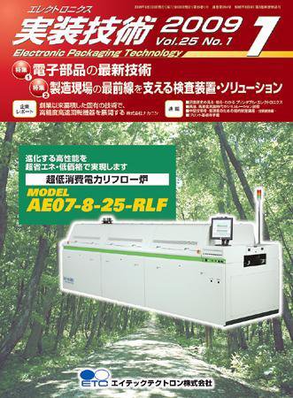 エレクトロニクス実装技術 第25巻1号 (発売日2008年12月20日) 表紙