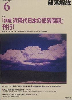 部落解放 2022年6月号 (発売日2022年05月25日) 表紙