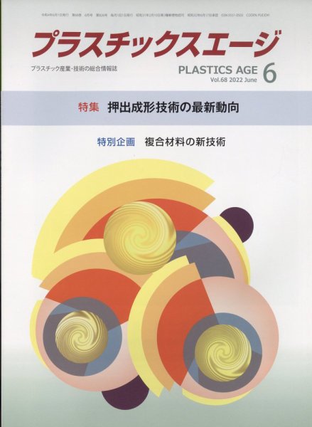 プラスチックスエージ 2022年6月号 (発売日2022年05月30日) 表紙