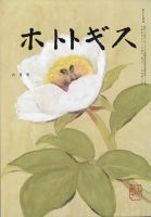 ホトトギス 2022年6月号 (発売日2022年05月20日) 表紙