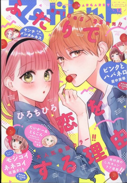 マーガレット 2022年6/5号 (発売日2022年05月20日) 表紙