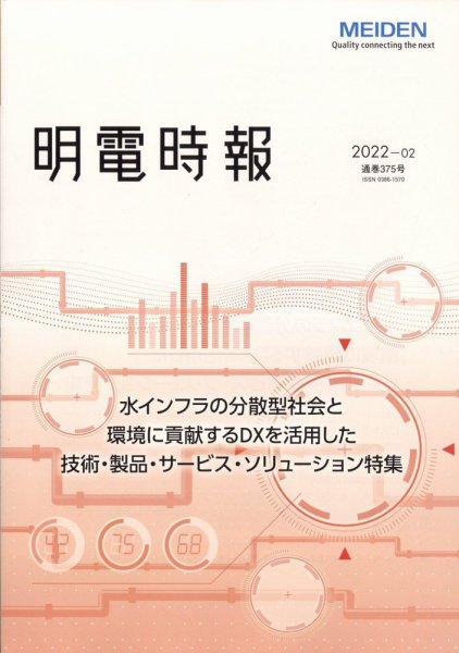 明電時報 2022年4月号 (発売日2022年05月24日) 表紙