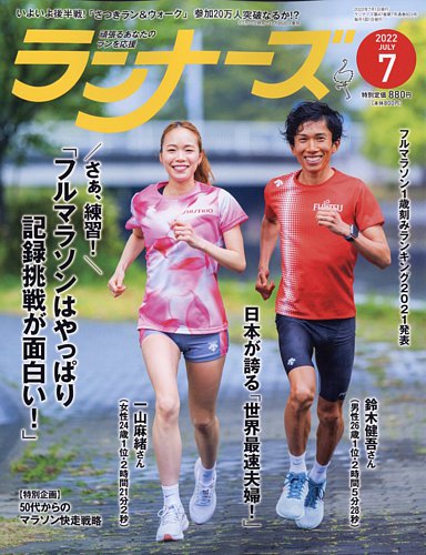 ランナーズ 2022年7月号 (発売日2022年05月20日) | 雑誌/定期購読の
