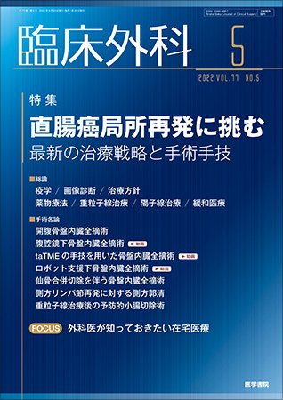 臨床外科 Vol.77 No.5 (発売日2022年05月20日) 表紙