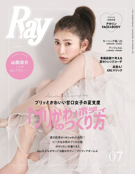 Ray（レイ） 2022年7月号 (発売日2022年05月23日) 表紙