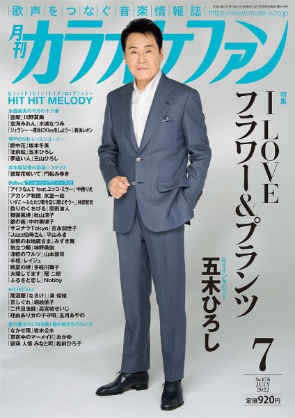 月刊カラオケファン 2022年7月号 (発売日2022年05月19日) 表紙