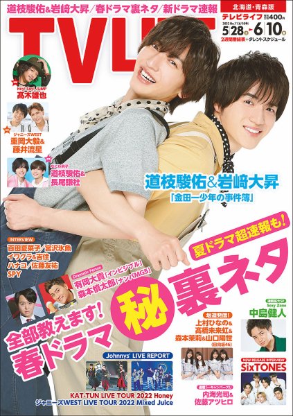 TV LIFE （テレビライフ） 北海道・青森版 2022年6/10号 (発売日2022年05月25日) 表紙