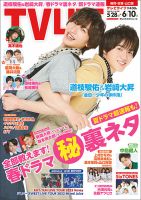 TV LIFE （テレビライフ） 福岡・佐賀・山口版 2022年6/10号 表紙