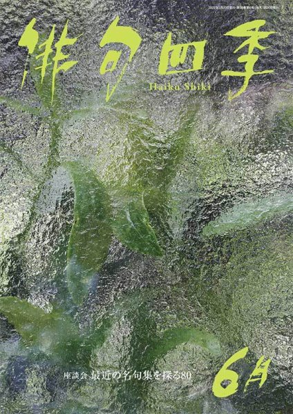 俳句四季 2022年6月号 (発売日2022年05月20日) 表紙