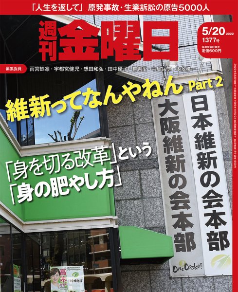 週刊金曜日 1377号 (発売日2022年05月20日) 表紙
