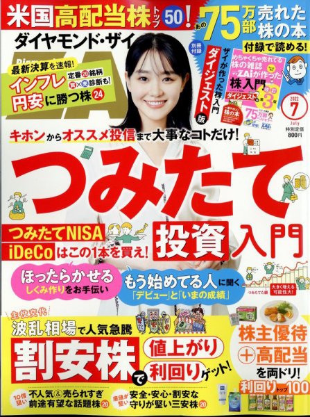 ダイヤモンドZAi（ザイ） 2022年7月号 (発売日2022年05月20日) 表紙
