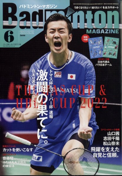 バドミントンマガジン 2022年6月号 (発売日2022年05月20日) 表紙