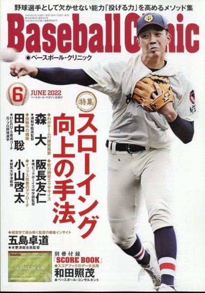 ベースボールクリニック 2022年6月号 (発売日2022年05月17日) 表紙