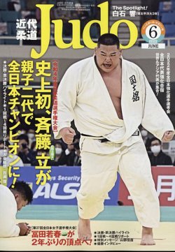 近代柔道 2022年6月号 (発売日2022年05月20日) 表紙