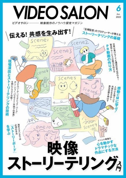 ビデオサロン 2022年6月号 (発売日2022年05月19日) 表紙