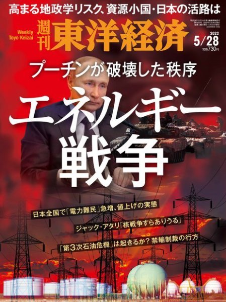 週刊東洋経済 2022年5/28号 (発売日2022年05月23日) 表紙