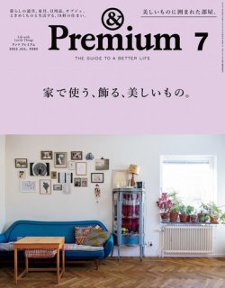 ＆Premium（アンドプレミアム） 2022年7月号 (発売日2022年05月20日