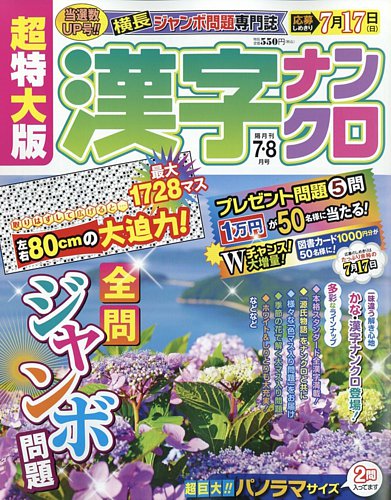 超特大版漢字ナンクロの最新号 22年7月号 発売日22年05月19日 雑誌 定期購読の予約はfujisan