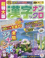 超特大版漢字ナンクロ 2022年7月号 表紙