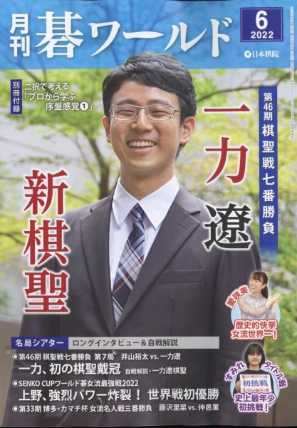 月刊碁ワールド 2022年6月号 (発売日2022年05月20日) 表紙