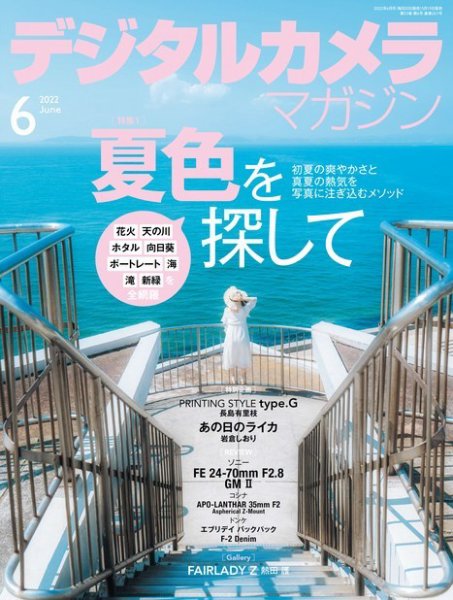 デジタルカメラマガジン 2022年6月号 (発売日2022年05月19日) 表紙