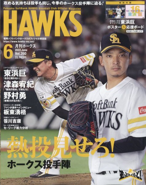 月刊Hawks（ホークス） 2022年6月号 (発売日2022年05月20日) 表紙