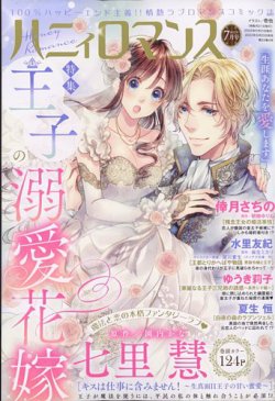 ハニィロマンス 2022年7月号 (発売日2022年05月20日) 表紙