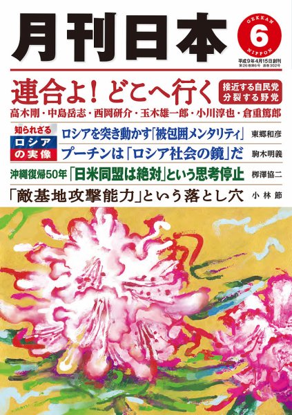 月刊日本 2022年6月号 (発売日2022年05月21日) 表紙